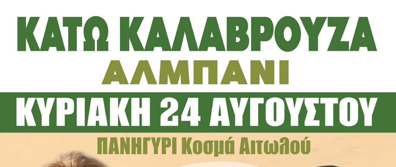Πανηγύρι στην Κάτω Καλαβρούζα Ναυπακτίας στις 24 Αυγούστου