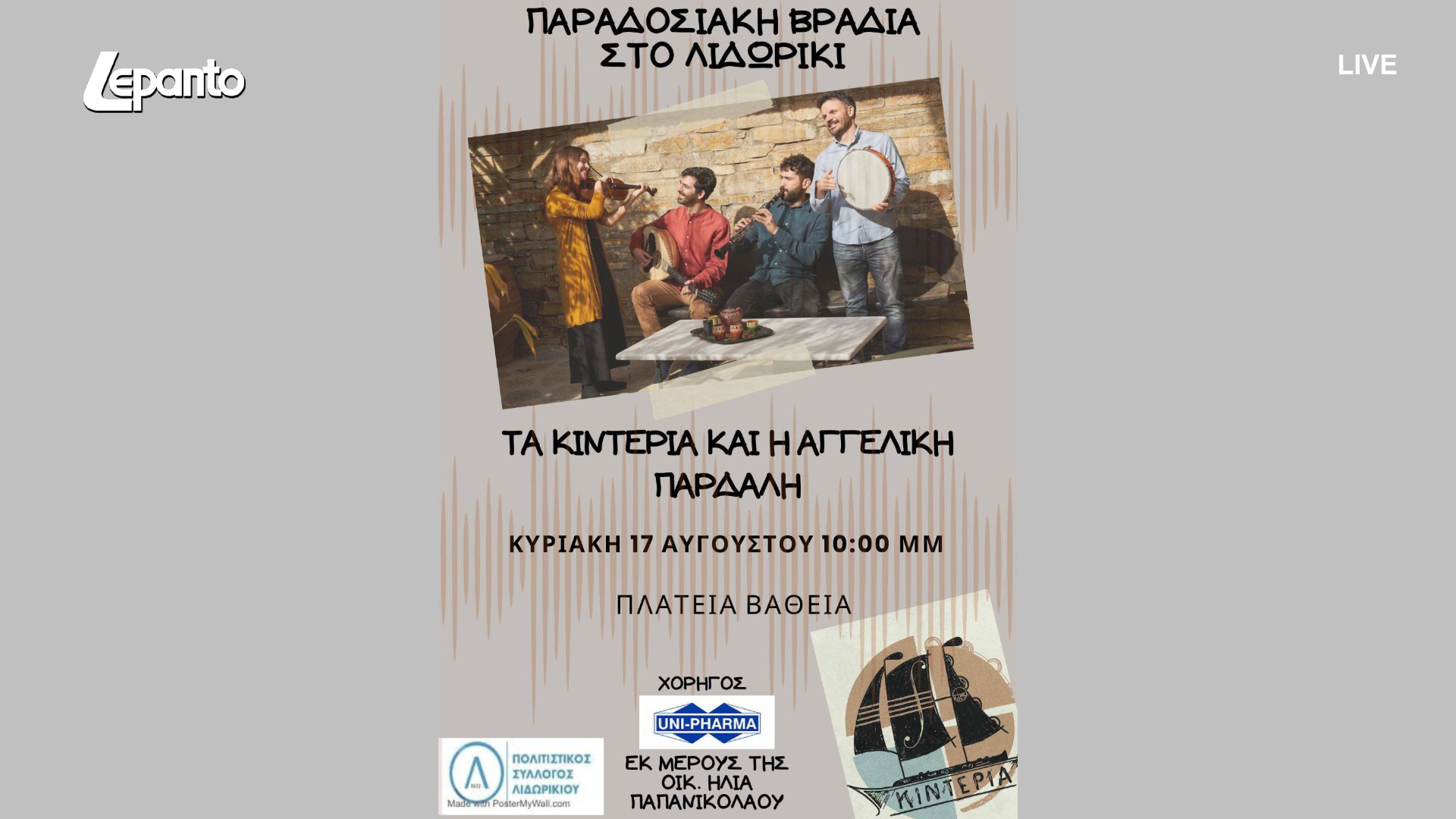 Δείτε Live: Παραδοσιακή Βραδιά στο Λιδωρίκι Δωρίδας