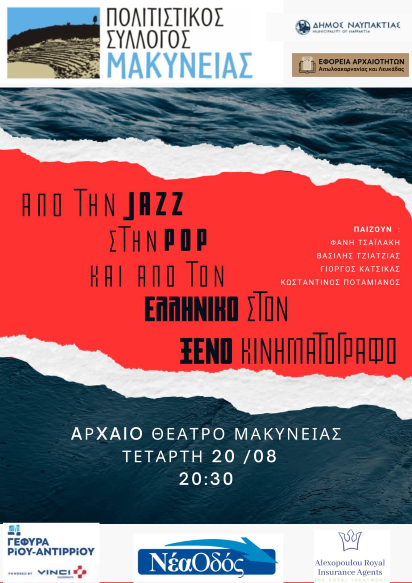 Από την Jazz στην Pop – Από τον Ελληνικό στον Ξένο Κινηματογράφο