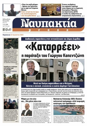 Διαβάστε την «Ναυπακτία» που κυκλοφορεί