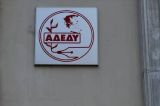 ΑΔΕΔΥ: 24ωρη απεργία για το Δημόσιο στις 28 Αυγούστου