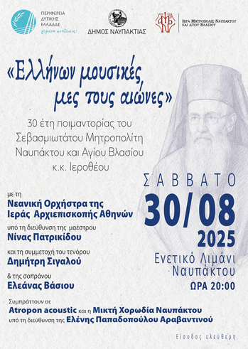 «Ελλήνων μουσικές μες τους αιώνες. Από τη βυζαντινή στη σύγχρονη ελληνική μουσική» στο Ενετικό Λιμάνι Ναυπάκτου