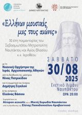 «Ελλήνων μουσικές μες τους αιώνες. Από τη βυζαντινή στη σύγχρονη ελληνική μουσική» στο Ενετικό Λιμάνι Ναυπάκτου