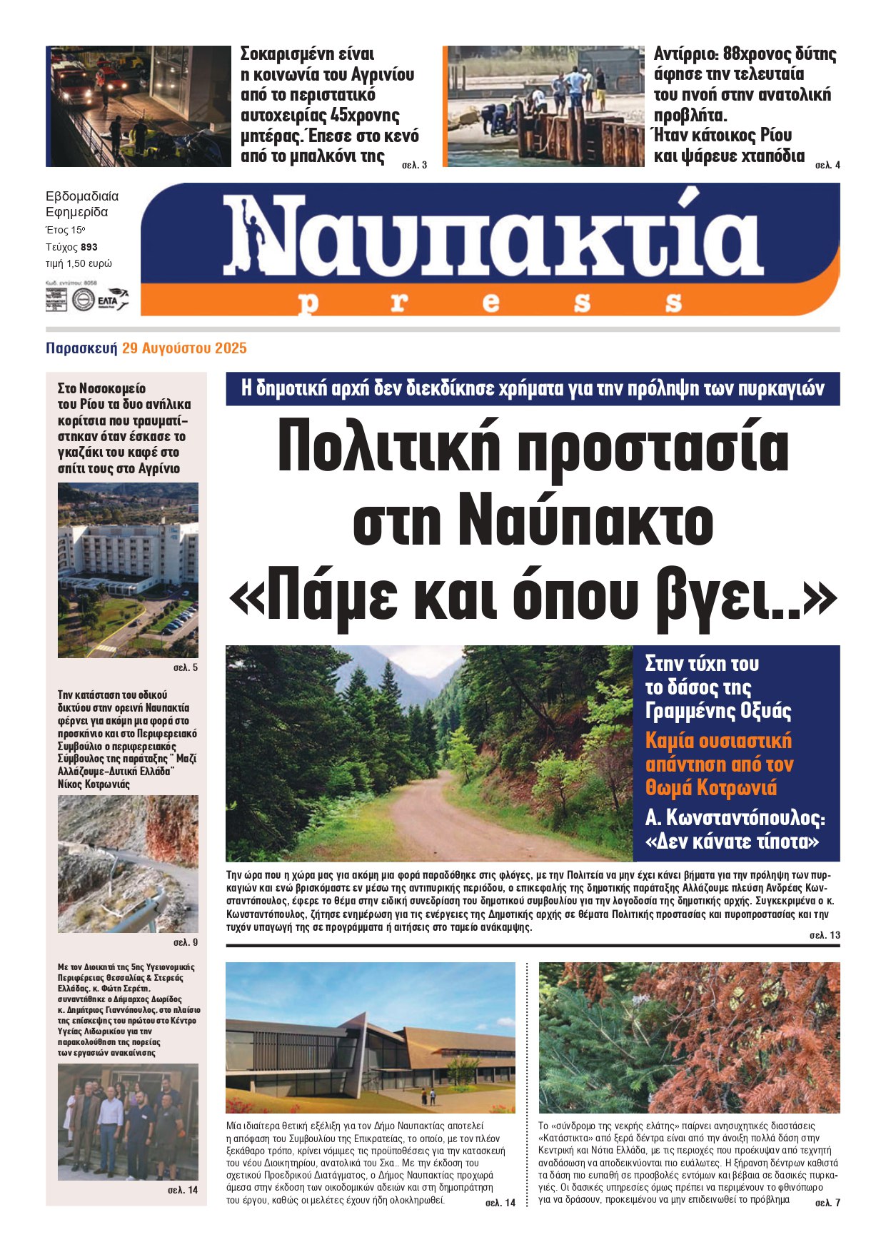 Διαβάστε την «Ναυπακτία» που κυκλοφορεί