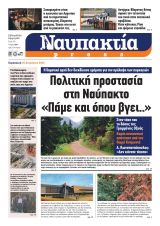 Διαβάστε την «Ναυπακτία» που κυκλοφορεί