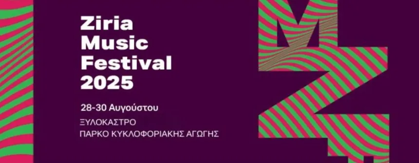 Ξεκινά το Ziria Music Festival-28-30 Αυγούστου-Πάρκο Κυκλοφοριακής Αγωγής στο Ξυλόκαστρο