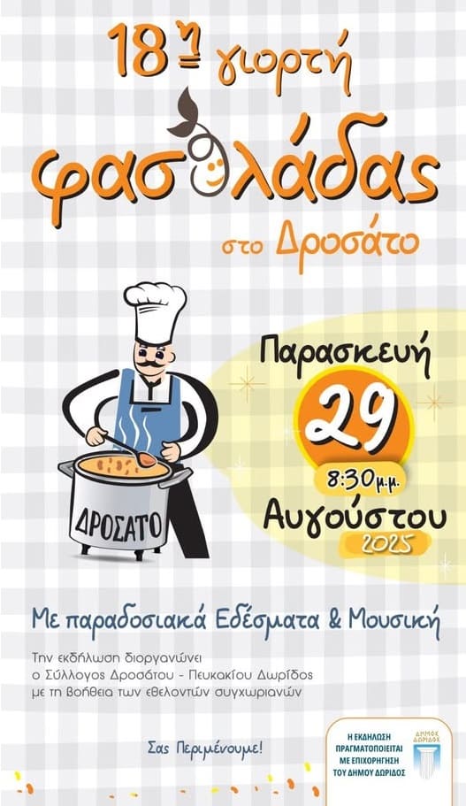 18η Γιορτή Φασολάδας στο Δροσάτο Δωρίδας, στις 29 Αυγούστου 2025, 20.30