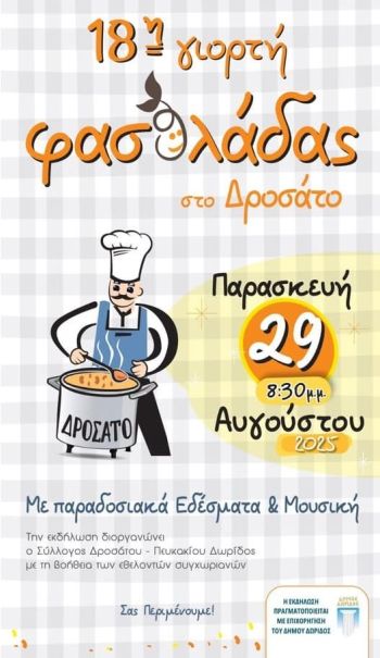 18η Γιορτή Φασολάδας στο Δροσάτο Δωρίδας, στις 29 Αυγούστου 2025, 20.30