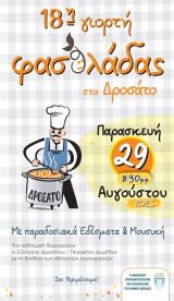 18η Γιορτή Φασολάδας στο Δροσάτο Δωρίδας, στις 29 Αυγούστου 2025, 20.30