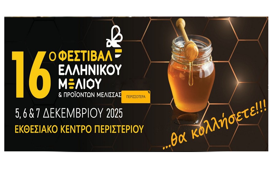 Η Περιφέρεια Στερεάς συμμετέχει στο “16ο Φεστιβάλ Ελληνικού Μελιού” στο Εκθεσιακό Κέντρο Περιστερίου