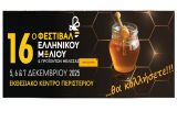 Η Περιφέρεια Στερεάς συμμετέχει στο “16ο Φεστιβάλ Ελληνικού Μελιού” στο Εκθεσιακό Κέντρο Περιστερίου