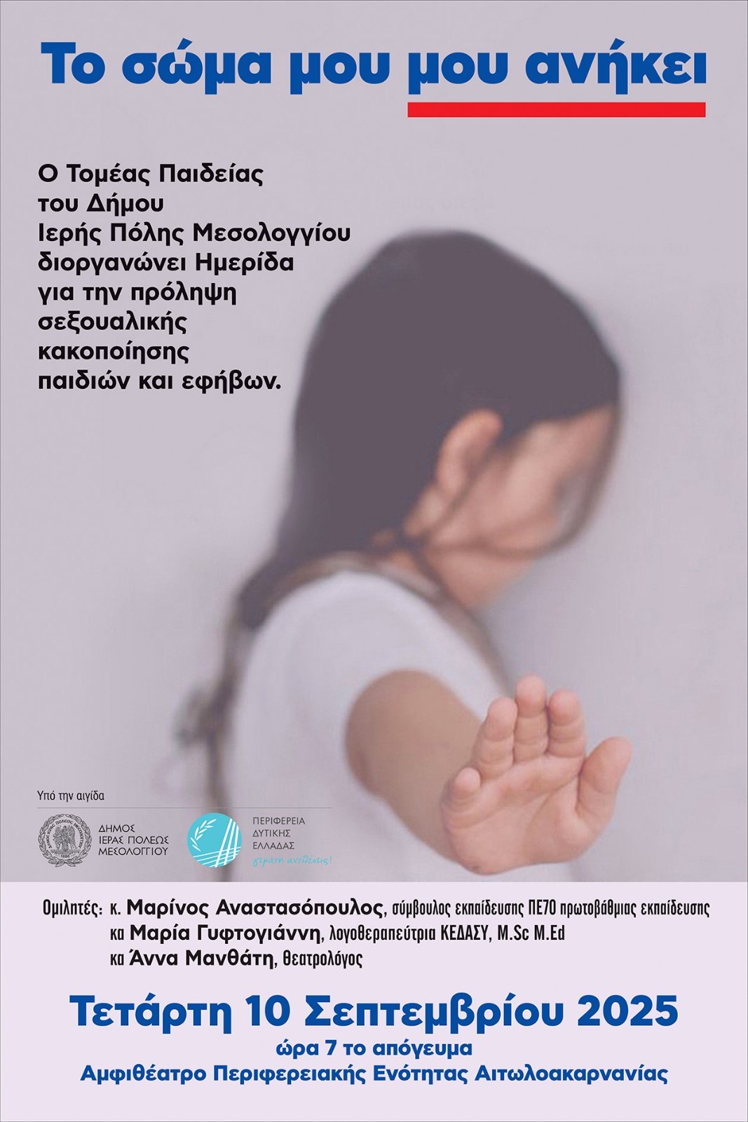 Ημερίδα για την πρόληψη της σεξουαλικής κακοποίησης παιδιών και εφήβων