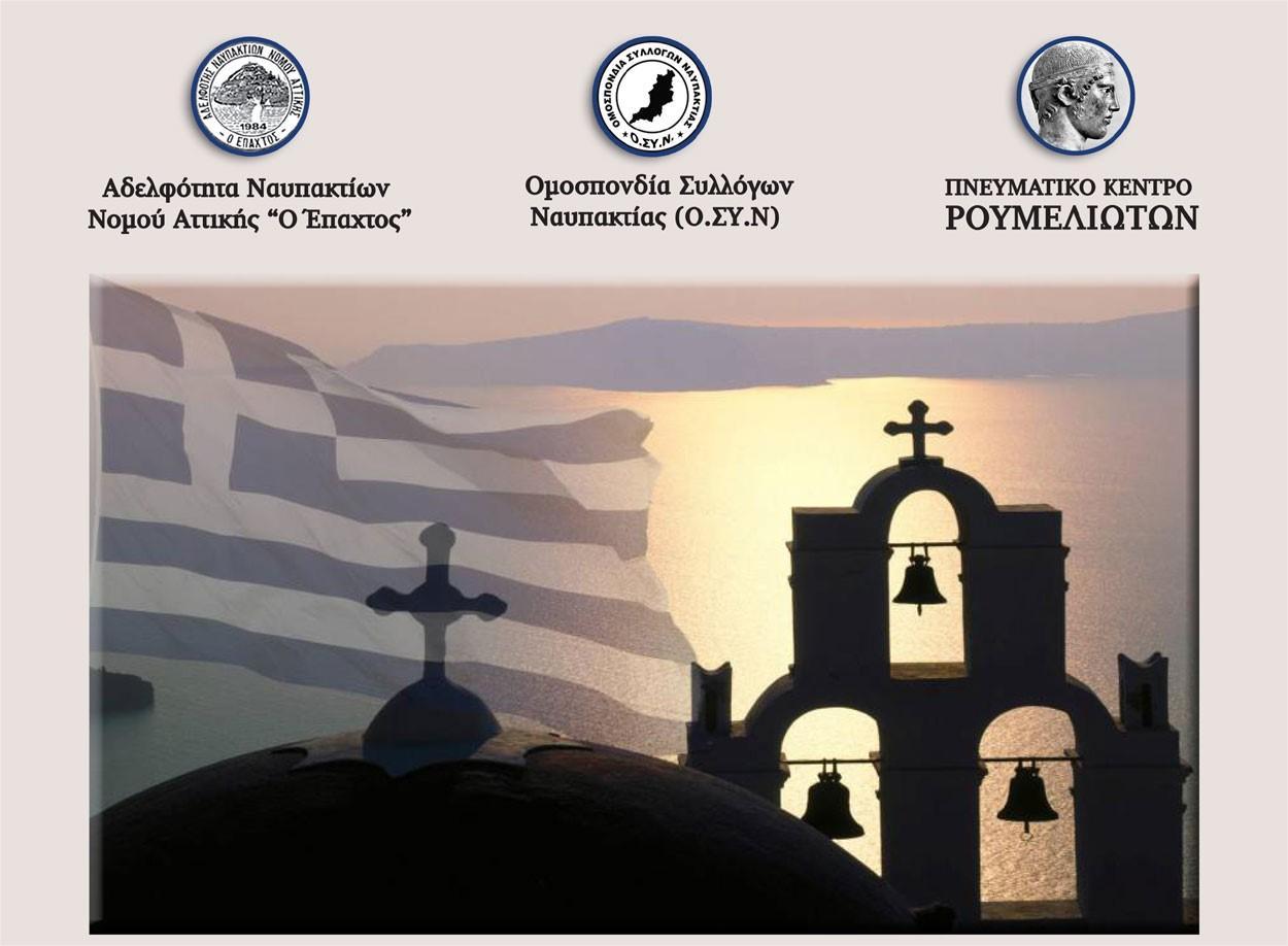 Εκδήλωση στην Αθήνα αφιερωμένη στον Μητροπολίτη Ναυπάκτου