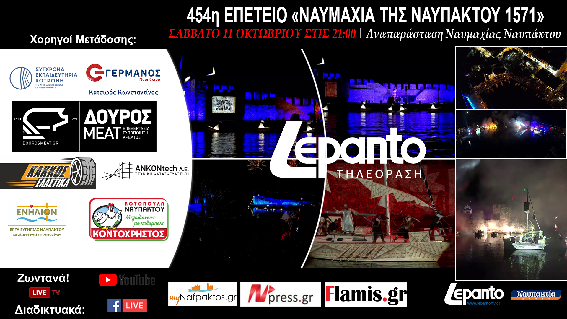 454η επέτειος "Ναυμαχίας της Ναuπάκτου" | lepanto 1571
