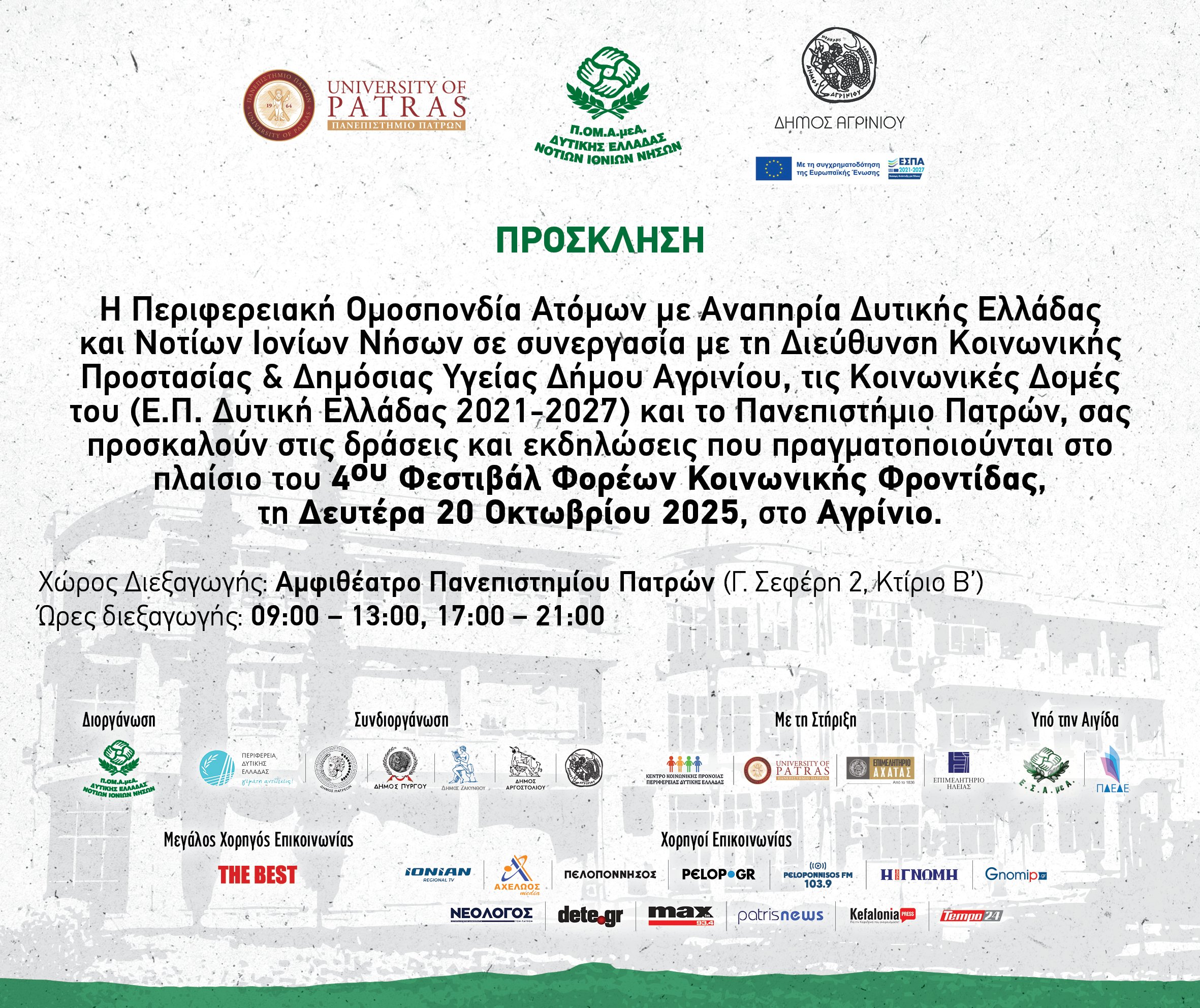 Το 4ο Φεστιβάλ Φορέων Κοινωνικής Φροντίδας ξεκινά από το Αγρίνιο