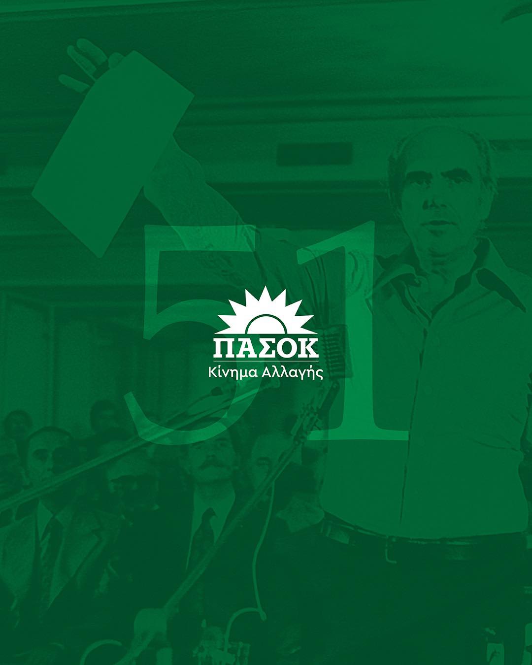 Ανδρουλάκης: 51 χρόνια μετά, μπορούμε ξανά μαζί να κάνουμε την αλλαγή δυνατή