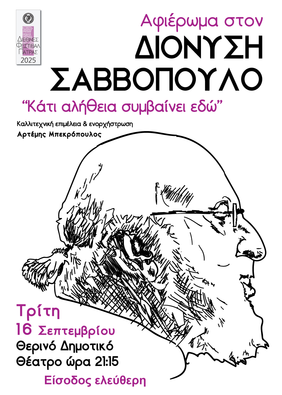 Διεθνές Φεστιβάλ Πάτρας 2025: Συναυλία αφιερωμένη στον Διονύση Σαββόπουλο