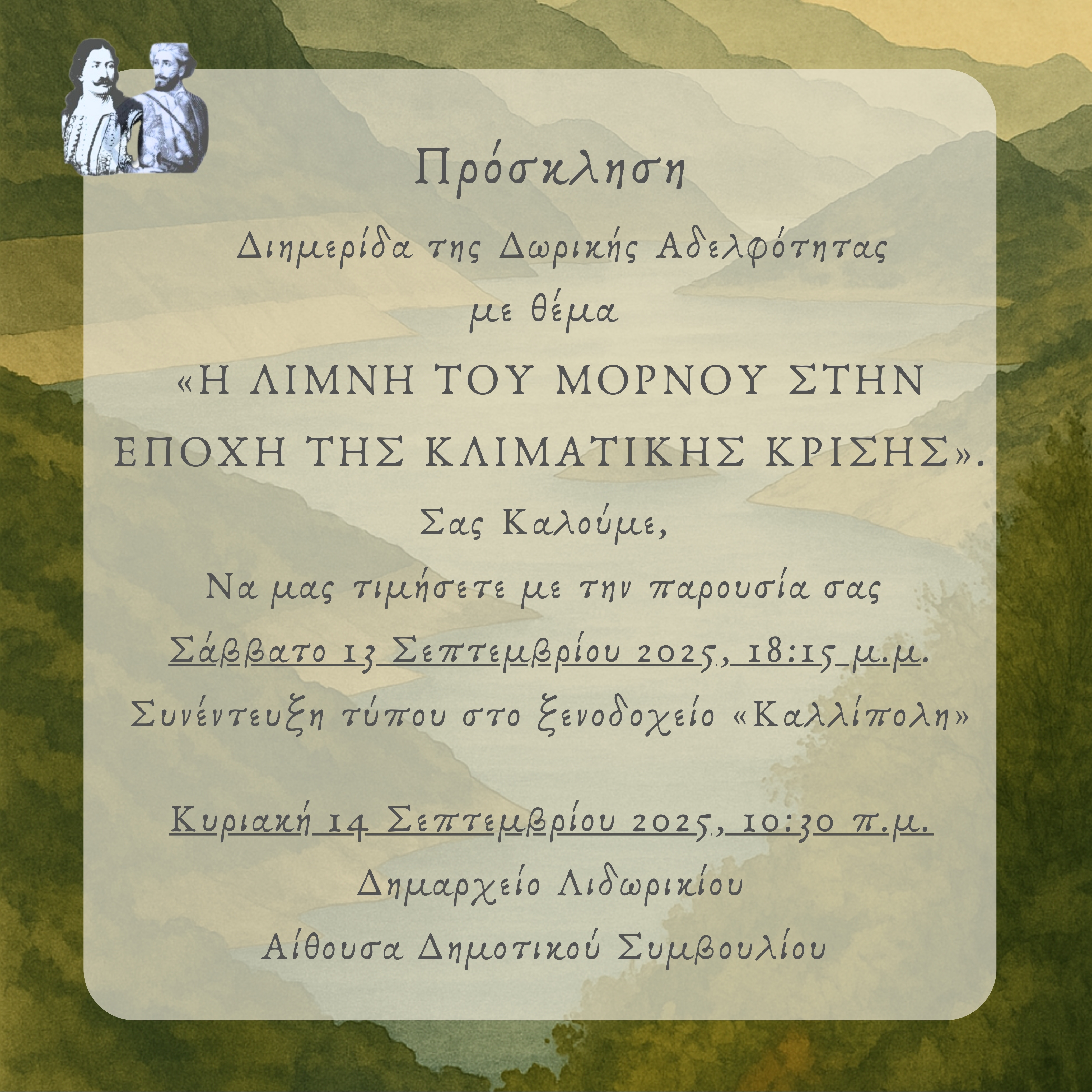" Η λίμνη του Μόρνου στην εποχή της κλιματικής κρίσης " Διημερίδα της "ΔΩΡΙΚΗΣ ΑΔΕΛΦΟΤΗΤΑΣ " 13&14 Σεπτεμβρίου 2025 στο Λιδωρίκι