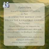 " Η λίμνη του Μόρνου στην εποχή της κλιματικής κρίσης " Διημερίδα της "ΔΩΡΙΚΗΣ ΑΔΕΛΦΟΤΗΤΑΣ " 13&14 Σεπτεμβρίου 2025 στο Λιδωρίκι