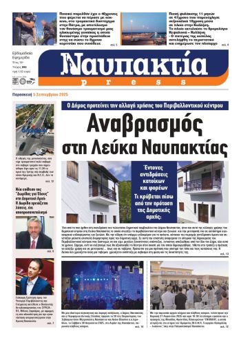 Διαβάστε την «Ναυπακτία» που κυκλοφορεί