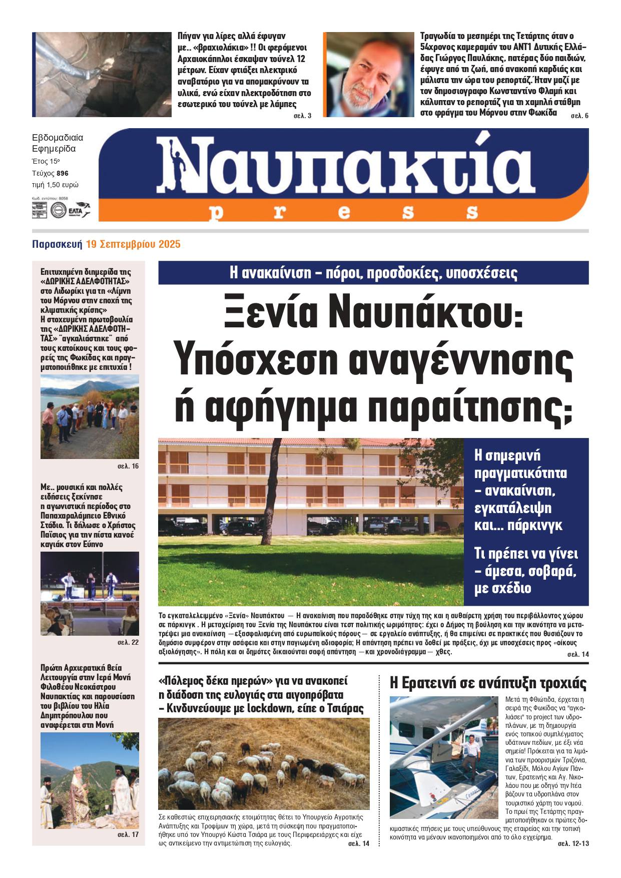 Διαβάστε την «Ναυπακτία» που κυκλοφορεί