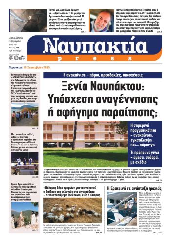 Διαβάστε την «Ναυπακτία» που κυκλοφορεί
