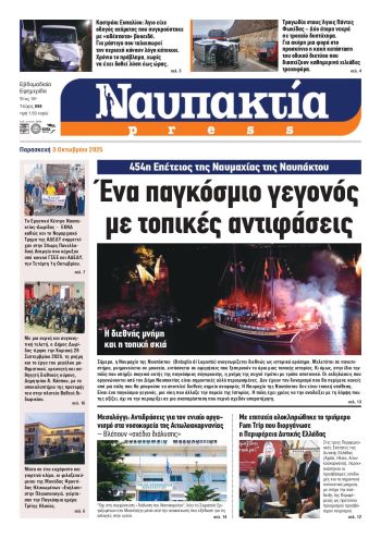 Διαβάστε την «Ναυπακτία» που κυκλοφορεί
