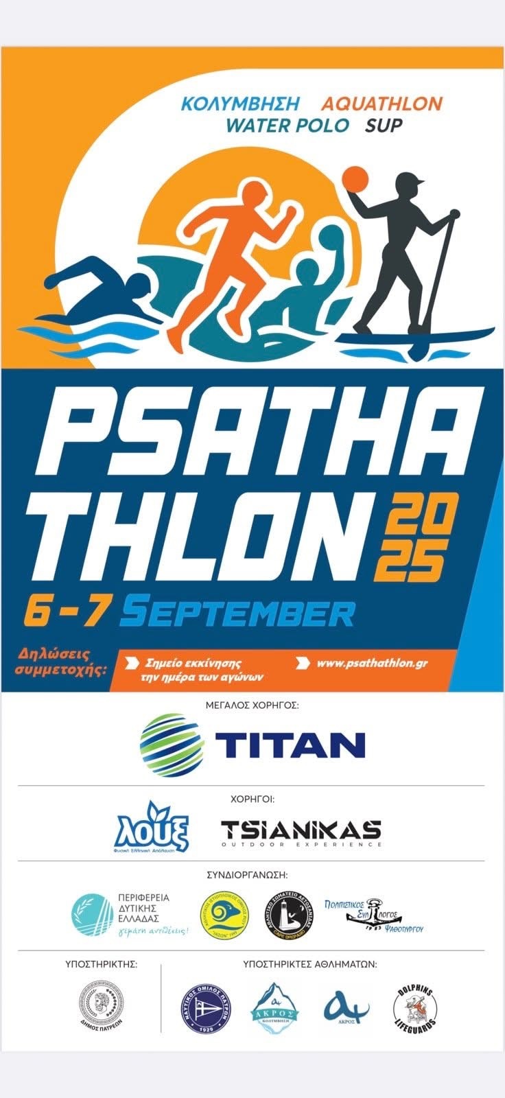  Με μεγάλη επιτυχία πραγματοποιήθηκε το Psatathlon 2025 στον Ψαθόπυργο