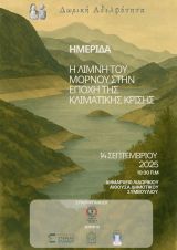 Διημερίδα ‘Η λίμνη του Μόρνου στην εποχή της κλιματικής κρίσης’ 13 -14 Σεπτεμβρίου 2025