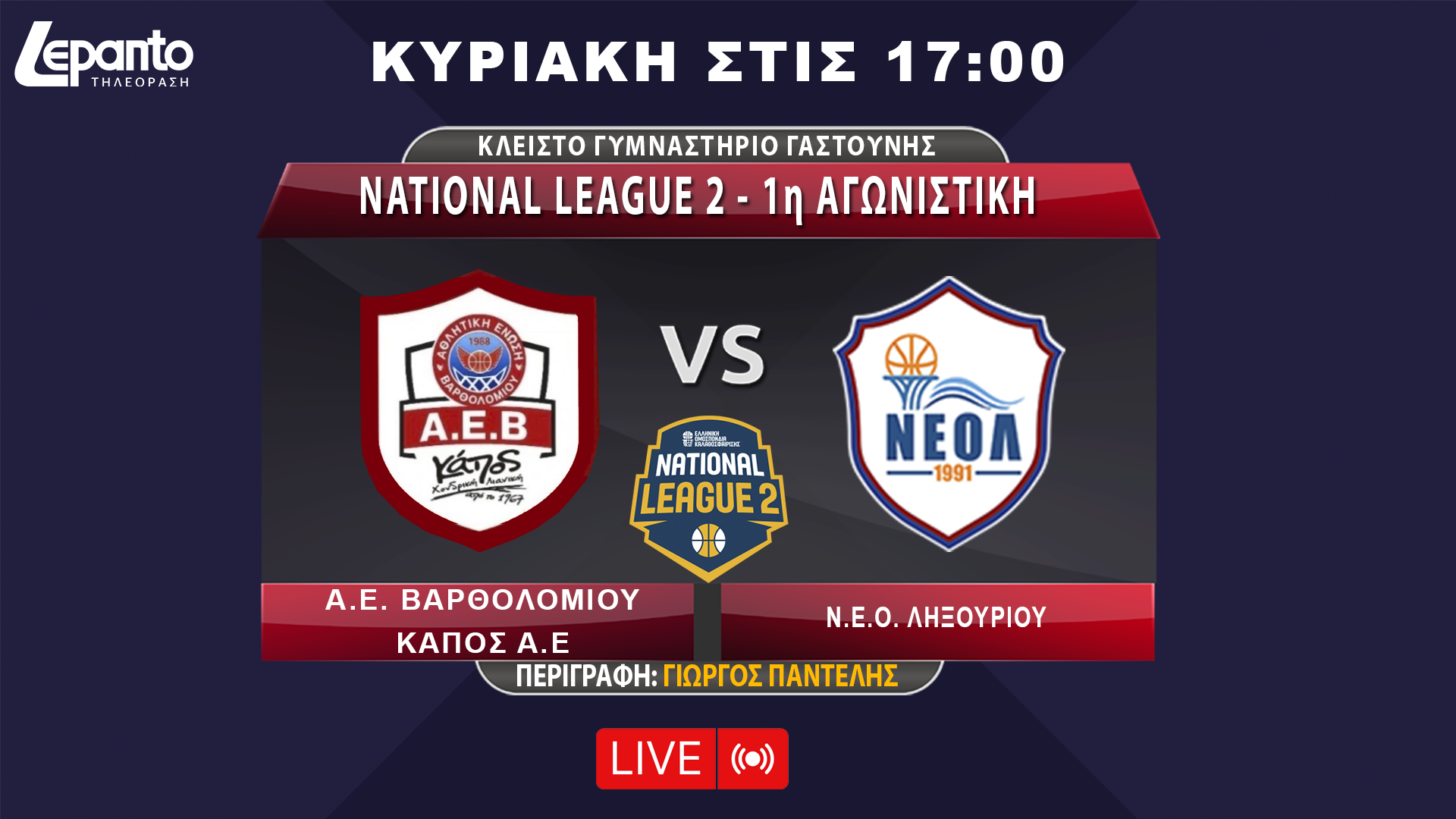 NATIONAL LEAGUE 2 - 1η ΑΓΩΝΙΣΤΙΚΗ | Α.Ε. ΒΑΡΘΟΛΟΜΙΟΥ ΚΑΠΟΣ Α.Ε  - Ν.Ε.Ο. ΛΗΞΟΥΡΙΟΥ