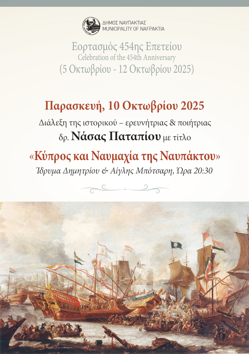 Απόψε στο Ίδρυμα Μπότσαρη «Κύπρος και Ναυμαχία της Ναυπάκτου» διάλεξη της Δρος Νάσας Παταπίου