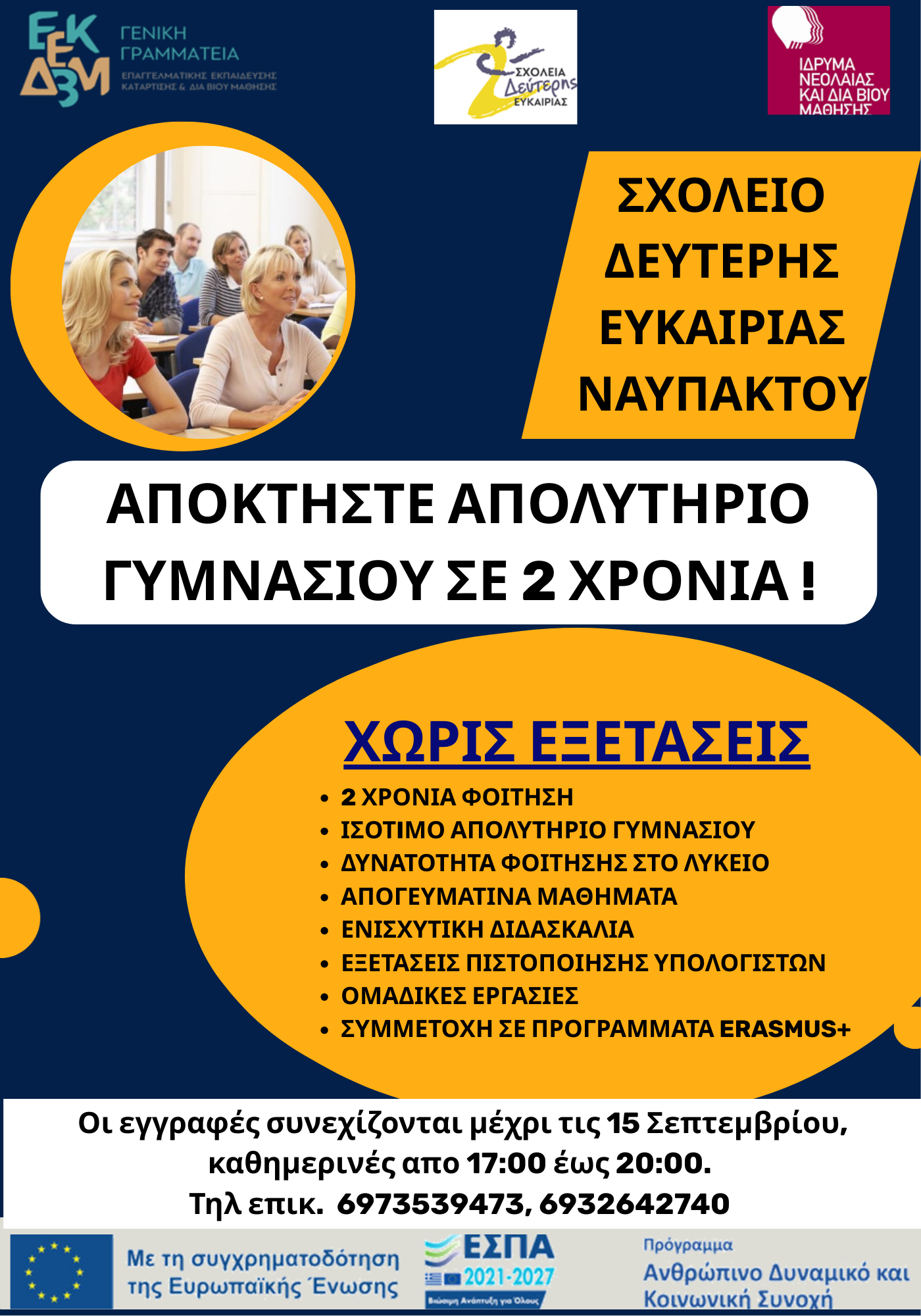 Έως τη Δευτέρα, 15 Σεπτεμβρίου οι εγγραφές  στο Σχολείο Δεύτερης Ευκαιρίας Ναυπάκτου 