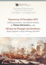 Απόψε στο Ίδρυμα Μπότσαρη «Κύπρος και Ναυμαχία της Ναυπάκτου» διάλεξη της Δρος Νάσας Παταπίου