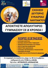 Έως τη Δευτέρα, 15 Σεπτεμβρίου οι εγγραφές  στο Σχολείο Δεύτερης Ευκαιρίας Ναυπάκτου 