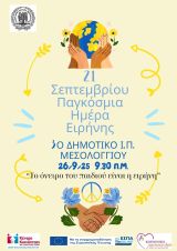 Εκδήλωση Κοινωνικών Δομών Δήμου Ιερής Πόλης Μεσολογγίου για τη Διεθνή Ημέρα Ειρήνης