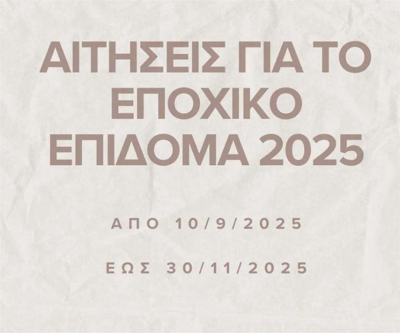 Υποβολή αιτήσεων για το ειδικό εποχικό βοήθημα 