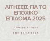 Υποβολή αιτήσεων για το ειδικό εποχικό βοήθημα 