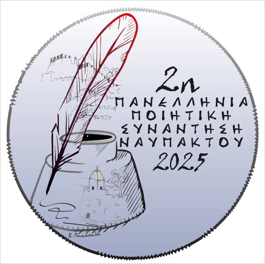 2η Πανελλήνια Ποιητική Συνάντηση Ναυπάκτου