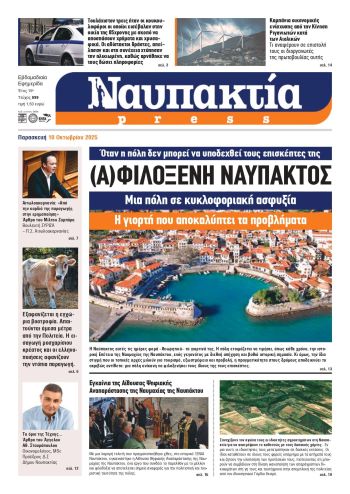 Διαβάστε την «Ναυπακτία» που κυκλοφορεί