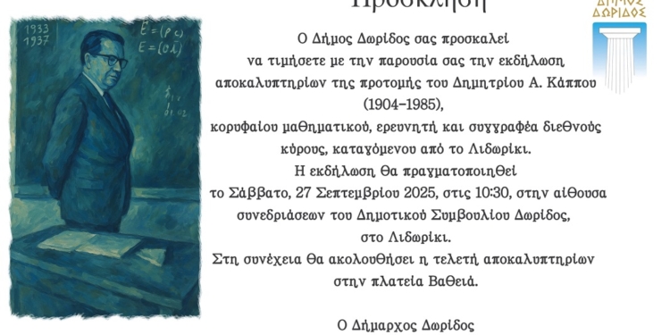 Αποκαλυπτήρια προτομής του μεγάλου Λιδωρικιώτη μαθηματικού Δημητρίου Κάππου (1904–1985)