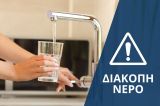 Ναύπακτος: Διακοπή υδροδότησης από την πλατεία Φαρμάκη έως τη Λαγκαδούλα