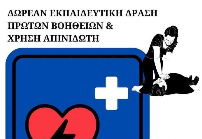 Δωρεάν Εκπαιδευτική Δράση Πρώτων Βοηθειών, ΚΑΡΠΑ και Χρήσης Απινιδωτή για το Ευρύ Κοινό Δωρεάν Εκπαιδευτική Δράση Πρώτων Βοηθειών, ΚΑΡΠΑ και Χρήσης Απινιδωτή για το Ευρύ Κοινό