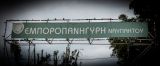 Πλήθος κόσμου κατέκλυσε την Εμποροπανήγυρη Ναυπάκτου