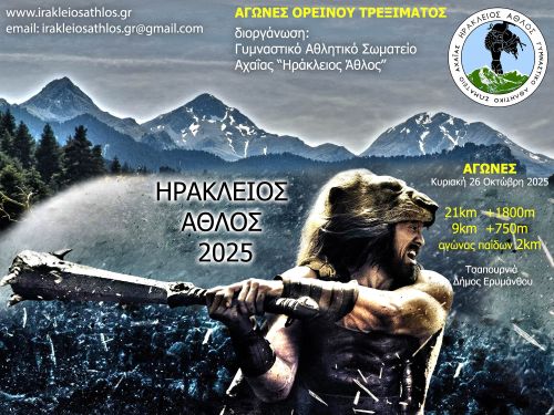 Με τη συμμετοχή της Περιφέρειας Δυτικής Ελλάδας οι Αγώνες Ορεινού Τρεξίματος Ηράκλειος Άθλος 2025