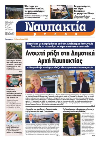 Διαβάστε την «Ναυπακτία» που κυκλοφορεί