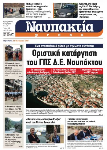 Διαβάστε την «Ναυπακτία» που κυκλοφορεί