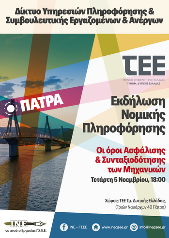 Εκδήλωση Νομικής Πληροφόρησης στο ΤΕΕ Δυτικής Ελλάδας