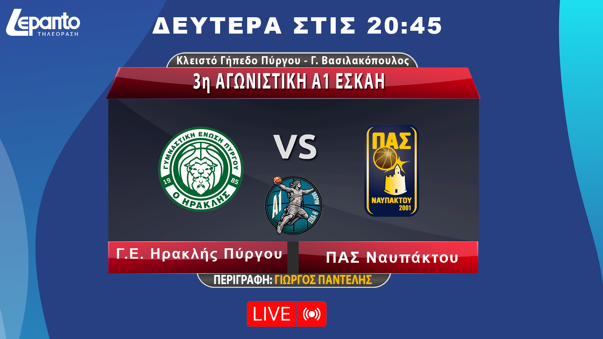 Γ.Ε. Ηρακλής Πύργου - ΠΑΣ Ναυπάκτου | 3η ΑΓΩΝΙΣΤΙΚΗ Α1 ΕΣΚΑΗ