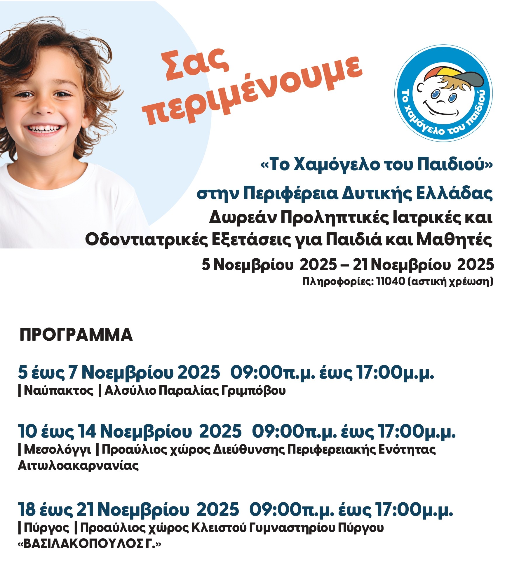 «30 χρόνια ‘Το Χαμόγελο του Παιδιού’» «30 χρόνια ‘Το Χαμόγελο του Παιδιού’»