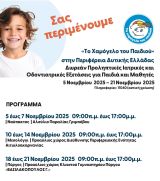 «30 χρόνια ‘Το Χαμόγελο του Παιδιού’»